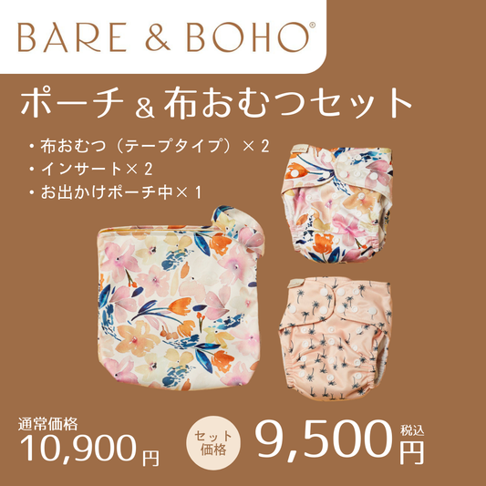 ポーチ&布おむつセット