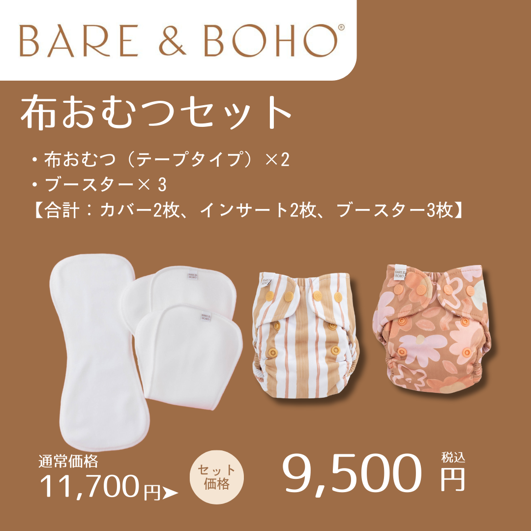 布おむつ&ブースターセット – Bare and Boho Japan 布おむつ&ブースターセット – Bare and Boho Japan