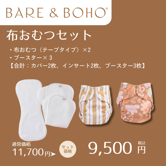 布おむつ&ブースターセット