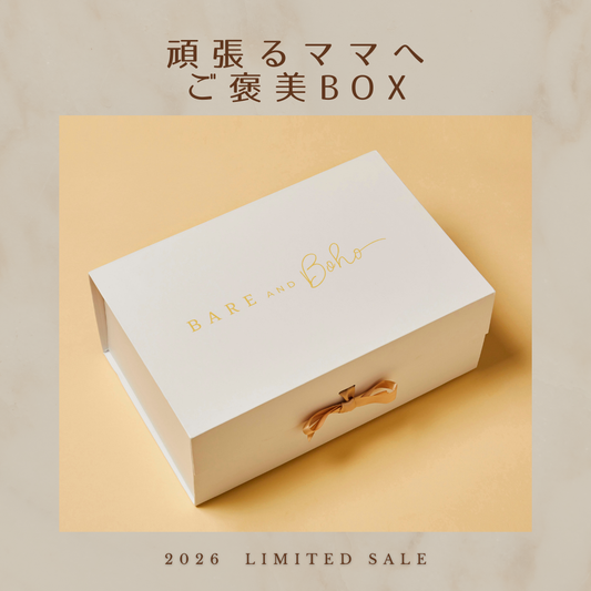 ご褒美BOX