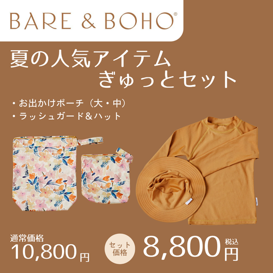 人気アイテムぎゅっとセット
